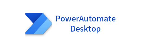 PowerAutomateDesktop（RPA）