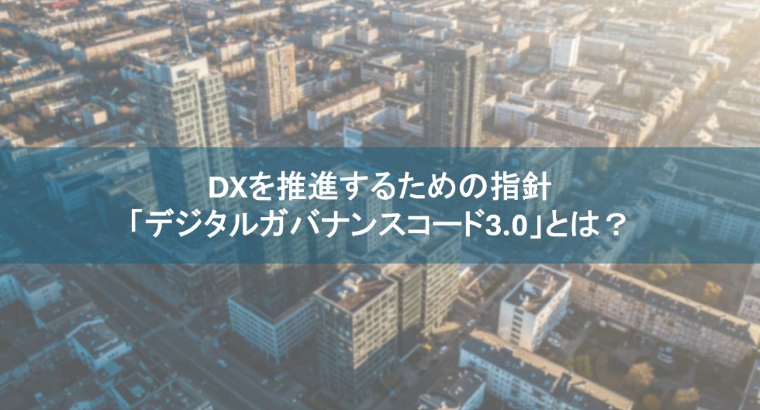 経済産業省が公表した、企業がDXを推進するための指針「デジタル